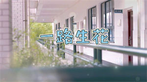S1418温奕心《一路生花》#伴奏 #无人声 唯美校园版歌曲节日晚会舞蹈演出舞台高清LED视频背景素材