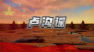 S1426丰台五小《卢沟谣》#伴奏 #无人声 儿童合唱歌曲节日晚会舞蹈演出舞台高清LED视频背景素材