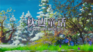 S1431小田音乐社傲七爷《枕边童话》#伴奏 #带和声 儿童歌曲节日晚会舞蹈演出舞台高清LED视频背景素材