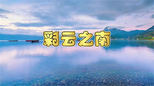 S1450徐千雅《彩云之南》#伴奏 #无人声 (悠扬版)歌曲节日晚会舞蹈演出舞台高清LED视频背景素材