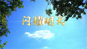 S1451北京市少先队员代表《闪耀明天》#伴奏 #无人声 儿童校园歌曲节日晚会舞蹈演出舞台高清LED视频背景素材