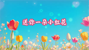 S1455韩红黄绮珊王心凌谭维维郁可唯《送你一朵小红花》#伴奏 #无人声 唯美合唱歌曲节日晚会舞蹈演出舞台高清LED视频背景素材