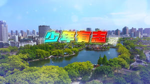 S1457银河少年电视艺术团山娃娃《少年有志》#伴奏 #带和声 儿童校园合唱歌曲节日晚会舞蹈演出舞台高清LED视频背景素材