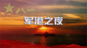 S1458苏小明《军港之夜》#伴奏 #带和声 军旅合唱歌曲节日晚会舞蹈演出舞台高清LED视频背景素材