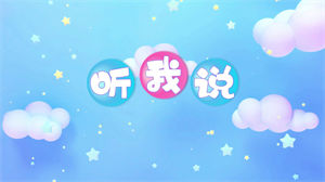 S1459李昕融《听我说》#伴奏 #无人声 儿童校园合唱歌曲节日晚会舞蹈演出舞台高清LED视频背景素材