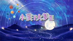 S1460李昕融《小孩子大梦想》#伴奏 #带和声 儿童合唱歌曲太空卡通节日晚会舞蹈演出舞台高清LED视频背景素材