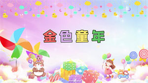 S1462杨烁《金色童年》#伴奏 #无人声 儿童歌曲卡通节日晚会舞蹈演出舞台高清LED视频背景素材