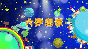 S1465TFBOYS《大梦想家》#伴奏 #带和声 儿童合唱歌曲太空卡通节日晚会舞蹈演出舞台高清LED视频背景素材