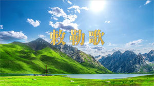 S1466谭维维《敕勒歌》#伴奏 #带和声 北朝民歌节日晚会舞蹈演出舞台高清LED视频背景素材