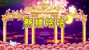 S1469李昕融《新娃哈哈》#伴奏 #无人声 儿童歌曲动感节日晚会舞蹈演出舞台高清LED视频背景素材