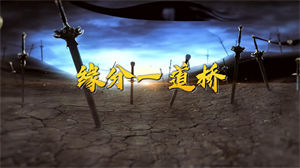 S1472王力宏谭维维《缘分一道桥》#伴奏 #无人声 国风歌曲节日晚会舞蹈演出舞台高清LED视频背景素材