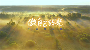 S1478刘亦辰《做自己的光，不需要太亮》#伴奏 #无人声 励志歌曲节日晚会舞蹈演出舞台高清LED视频背景素材