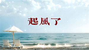 S1480周深《起风了》#伴奏 #无人声 唯美歌曲节日晚会舞蹈演出舞台高清LEDAi视频背景素材