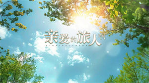 S1481周深《亲爱的旅人啊》#伴奏 #无人声 毕业季唯美歌曲节日晚会舞蹈演出舞台高清LEDAi视频背景素材