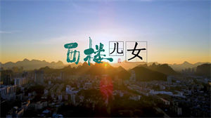 S1483岳云鹏《西楼儿女》#伴奏 #带和声 励志歌曲节日晚会舞蹈演出舞台高清LED视频背景素材