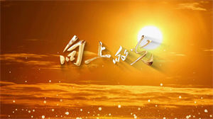 S1489朱一龙《向上的光》#伴奏 #带和声 励志歌曲节日晚会舞蹈演出舞台高清LED视频背景素材