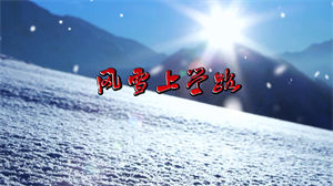 S1490舞蹈《风雪上学路》#配乐 第十一届小荷风采节日晚会演出舞台高清LED视频背景素材完整版