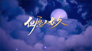 S1494王菲《但愿人长久》#原唱mv 经典中秋怀旧歌曲节日晚会舞蹈演出舞台高清LED视频背景素材#可替换伴奏