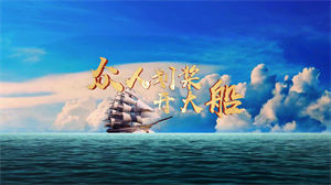 S1495付笛生《众人划桨开大船》#伴奏 #带伴唱 经典励志歌曲节日晚会舞蹈演出舞台高清LED视频背景素材