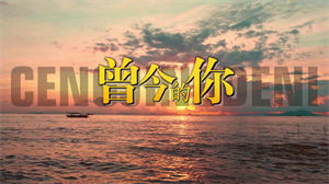 S1500许巍《曾经的你》#伴奏 #带和声 经典励志歌曲节日晚会舞蹈演出舞台LED高清视频背景素材