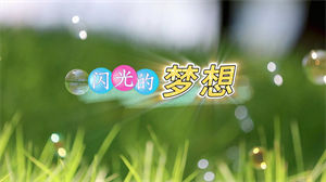 S1504李昕融《闪光的梦想》#伴奏 #无人声 儿童励志歌曲节日晚会舞蹈演出舞台LED高清视频背景素材