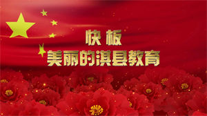 S1508快板2《美丽的淇县教育》#伴奏 #无人声 竹板一打声连天儿童校园节日晚会舞蹈演出舞台LED高清视频背景素材