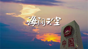 S1509 Beyond《海阔天空》#伴奏 #带和声 国庆版励志经典歌曲节日晚会舞蹈演出舞台LED高清视频背景素材