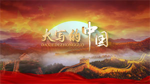 S1511朗诵《大写的中国》#配乐版 儿童口才爱国演讲比赛节日晚会演出舞台LED高清视频背景素材