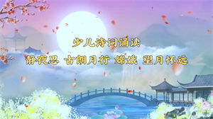S1515诗词朗诵《静夜思古朗月行嫦娥望月怀远》#伴奏 #无人声 少儿古风古诗节日晚会舞蹈演出舞台LED高清视频背景素材