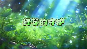 S1516少儿舞蹈《绿芽的守护》#配乐版 唯美儿童比赛节日晚会舞蹈演出舞台LED高清视频背景素材