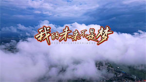 S1521蒙面唱将合唱《我的未来不是梦》#伴奏 #带和声 励志歌曲节日晚会舞蹈演出舞台高清LED视频背景素材