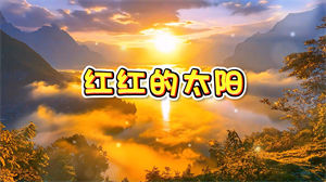 S1524儿童版《红红的太阳》#伴奏 #无人声 唯美校园童声歌曲节日晚会舞蹈演出舞台高清LED视频背景素材