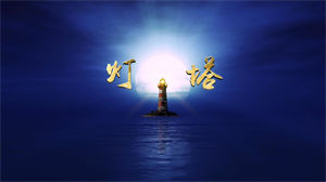 S1525朗诵《灯塔》#配乐版 校园儿童教师节演讲比赛节日晚会演出舞台高清LED视频背景素材