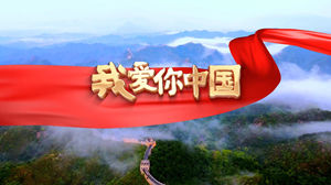 S1527汪峰《我爱你中国》#伴奏 #无人声 经典爱国歌曲节日晚会舞蹈演出舞台高清LED视频背景素材