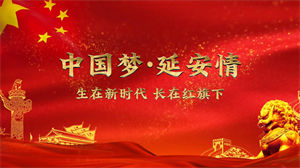 S1529朗诵《中国梦延安情之延安之光照我前行》#配乐版 儿童演讲比赛节日晚会演出舞台高清LED视频背景素材