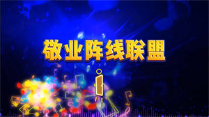 S1533改编歌曲《敬业阵线联盟》#伴奏 班主任教师节文字年会创意舞蹈演出舞台高清LED视频背景素材#可修改字幕