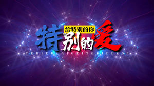 S1534舞蹈《特别的爱给特别的你》#伴奏 #无人声 DJ动感炫酷字幕歌曲完整版节日晚会舞蹈演出舞台高清LED视频背景素材