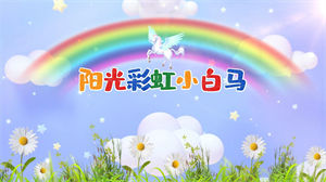 S1537合唱《阳光彩虹小白马》#伴奏 #带和声 儿童卡通动感歌曲节日年会舞蹈演出舞台高清LED视频背景素材