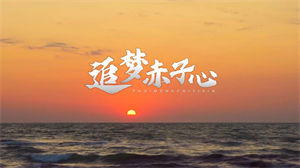 S1539GALA《追梦赤子心》#伴奏 #带和声 经典励志歌曲年会舞蹈演出舞台高清LED视频背景素材