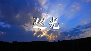 S1541就是南方凯《巡光》#伴奏 #无人声 励志歌曲年会舞蹈演出舞台高清LED视频背景素材