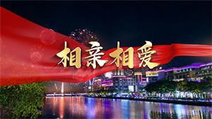 S1545丁于姚贝娜曹芙嘉马海生《相亲相爱》#伴奏 #无人声 励志年会合唱歌曲节日舞蹈演出舞台高清LED视频背景素材