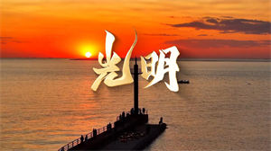 S1548谭艳《光明》#伴奏 #无人声 唯美励志梦想年会歌曲节日舞蹈演出舞台高清LED视频背景素材