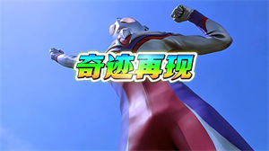 S1552毛华锋《奇迹再现》#伴奏 #带和声 奥特曼励志年会歌曲节日舞蹈演出舞台高清LED视频背景素材