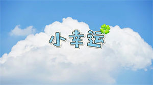 S1557田馥甄《小幸运》#伴奏 #无人声 唯美青春励志年会歌曲节日舞蹈演出舞台高清LED视频背景素材