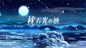 S1558任素汐《枕着光的她》#伴奏 #带和声 唯美粒子年会感人歌曲节日舞蹈演出舞台高清LED视频背景素材