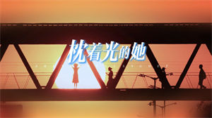 S1559任素汐《枕着光的她》#伴奏 #带和声 唯美意境年会感人歌曲节日舞蹈演出舞台高清LED视频背景素材