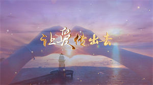 S1562童声版《让爱传出去》#伴奏 #带和声 唯美儿童感恩合唱歌曲节日舞蹈演出舞台高清LED视频背景素材