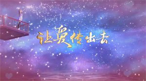 S1563童声版《让爱传出去》#伴奏 #带和声 唯美梦幻儿童感恩合唱歌曲节日舞蹈演出舞台高清LED视频背景素材