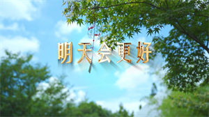 S1564华语群星《明天会更好》#伴奏 #带和声 经典年会励志合唱歌曲节日舞蹈演出舞台高清LED视频背景素材