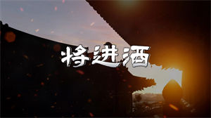 S1565陈楚生蔡国庆等《将进酒》#伴奏 #无人声 古风合唱歌曲节日舞蹈演出舞台高清LED视频背景素材